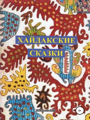 cover image of Хайдакские сказки